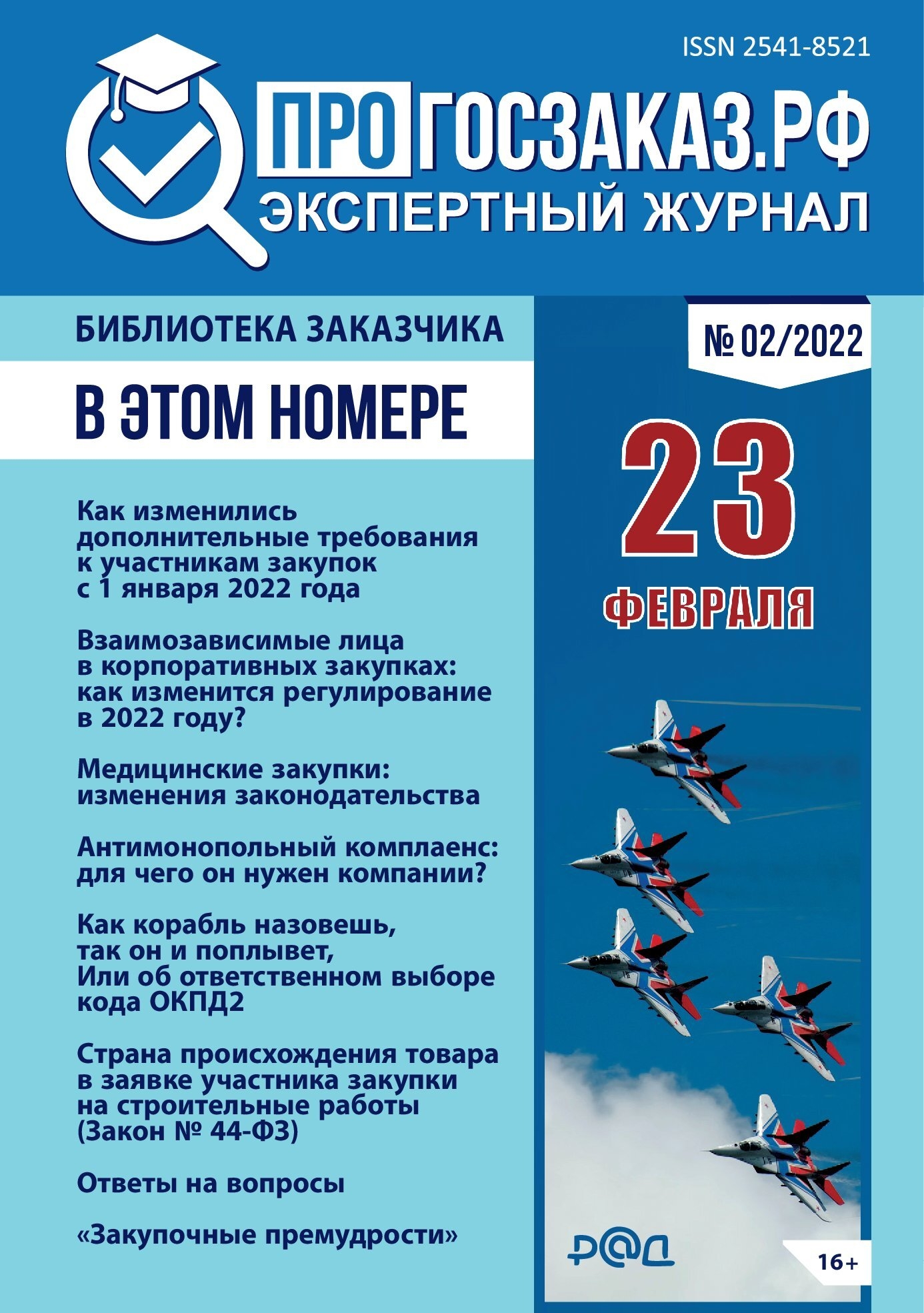 Читайте в февральском выпуске журнала ПРОГОСЗАКАЗ.РФ - ПРОГОСЗАКАЗ.РФ